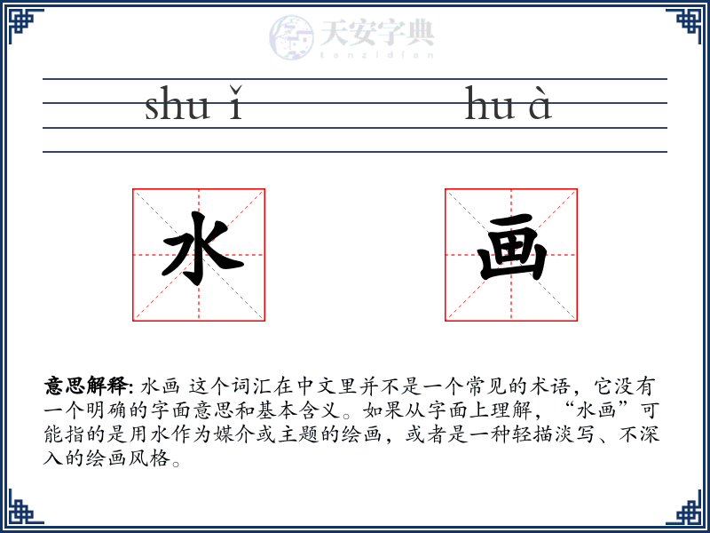 水画