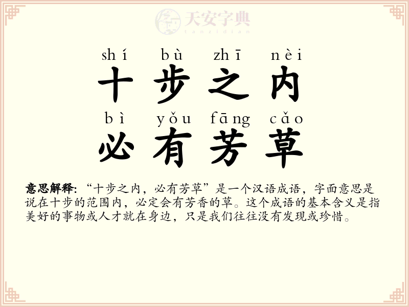 十步之内，必有芳草