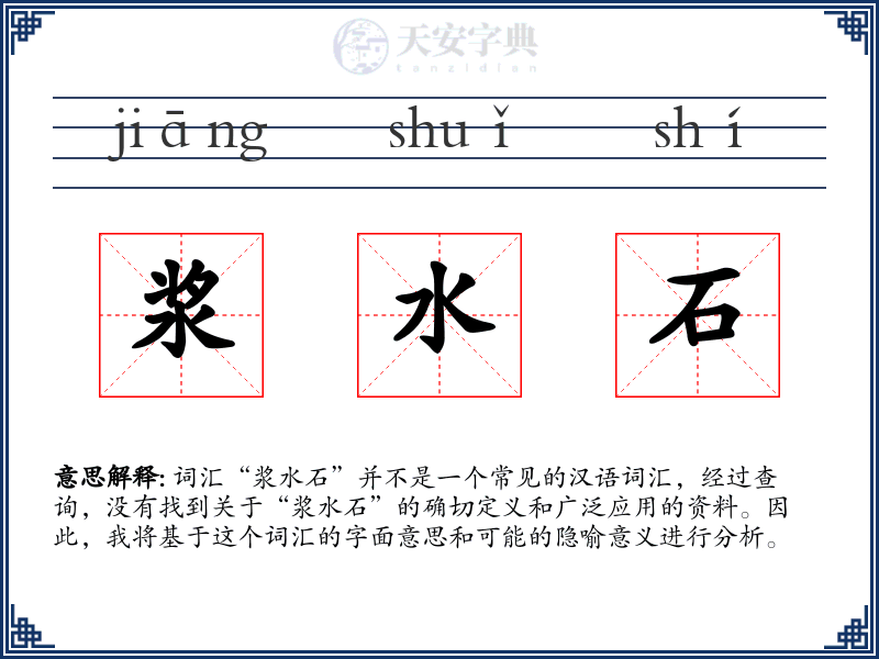 浆水石