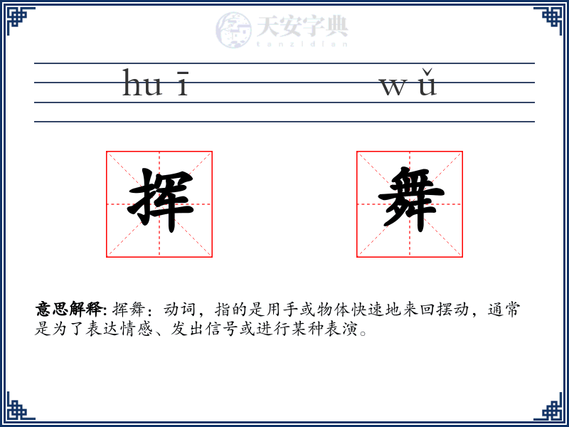 挥舞