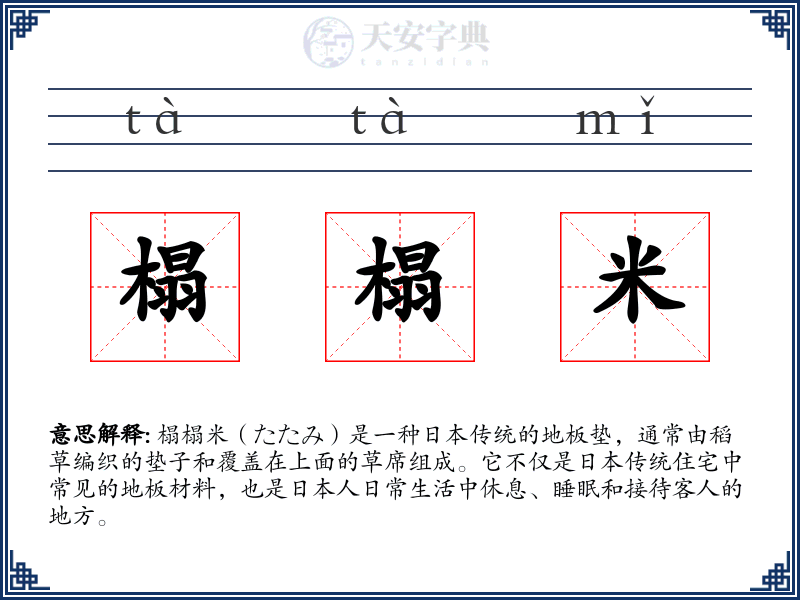 榻榻米