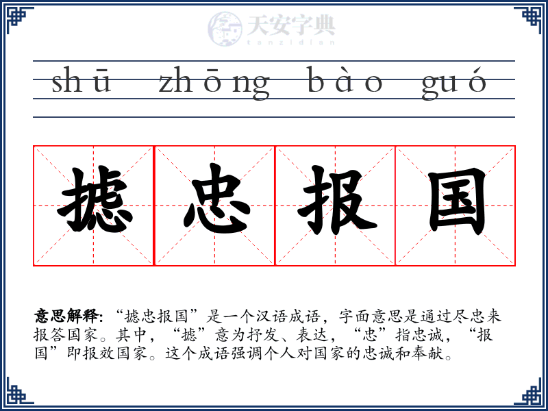 摅忠报国