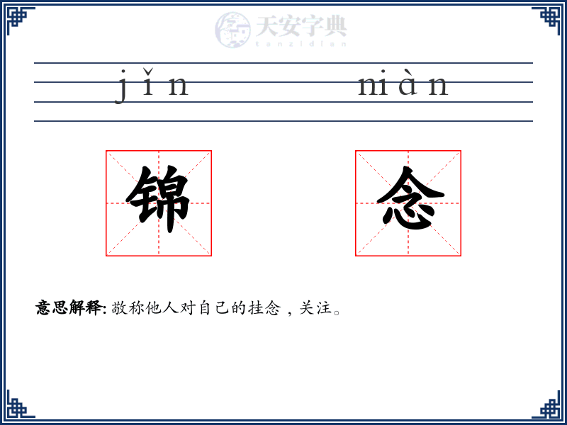 锦念