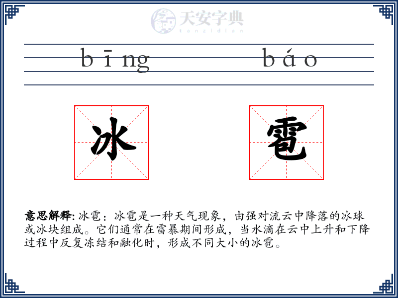 冰雹
