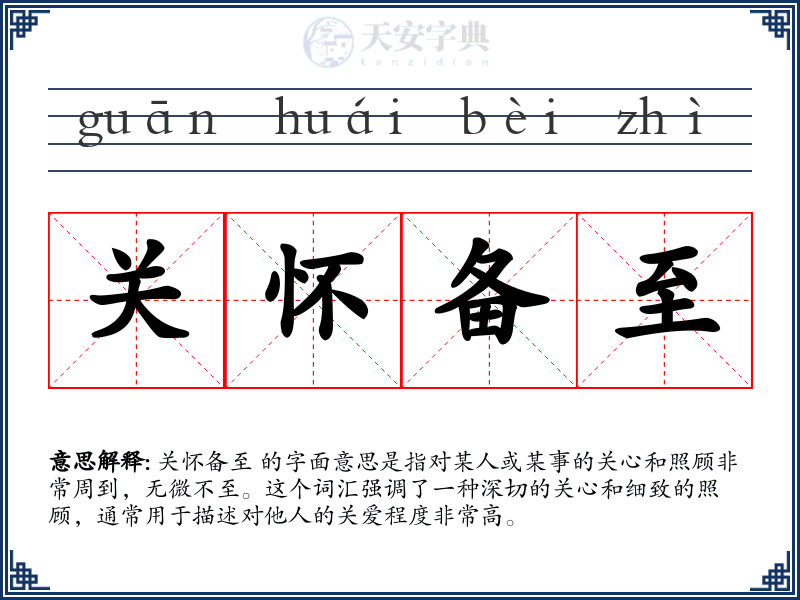 关怀备至