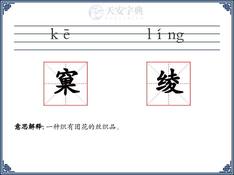窠绫