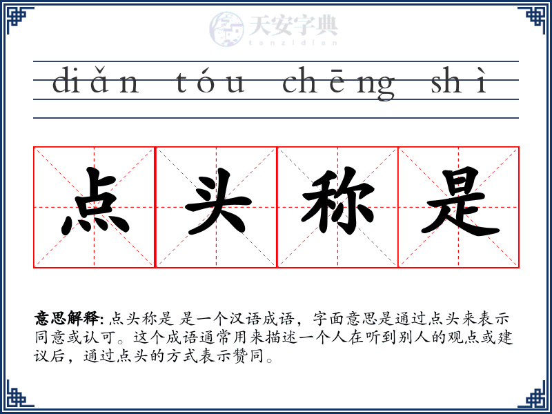 点头称是