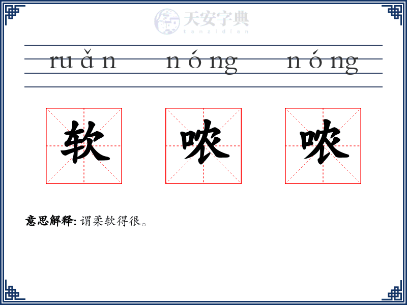 软哝哝
