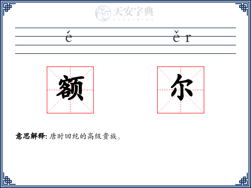 额尔