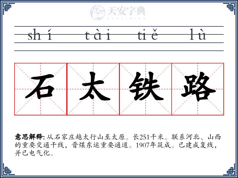 石太铁路