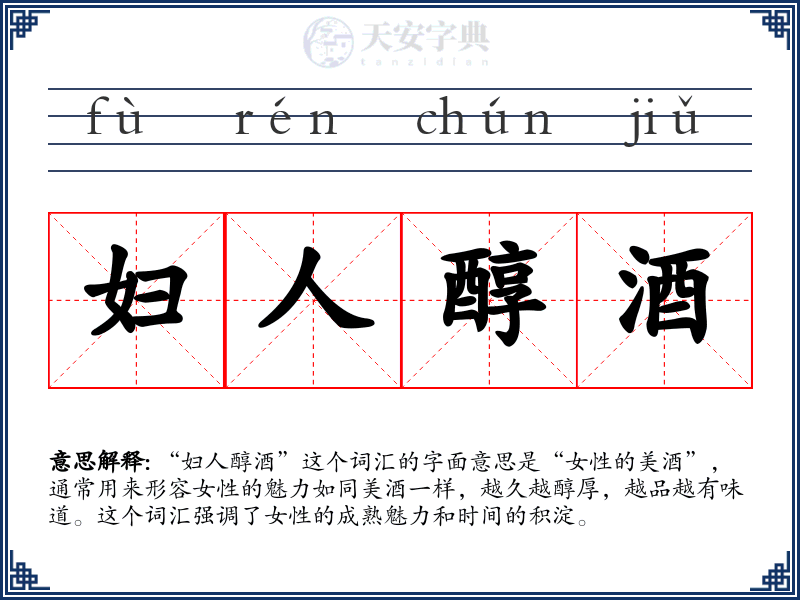 妇人醇酒