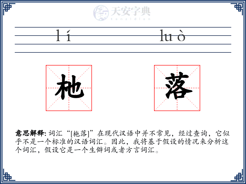 杝落