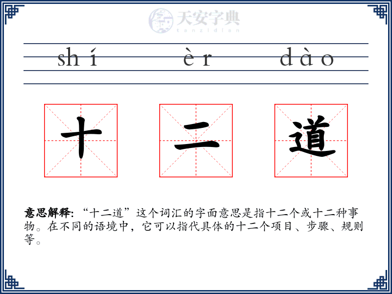 十二道