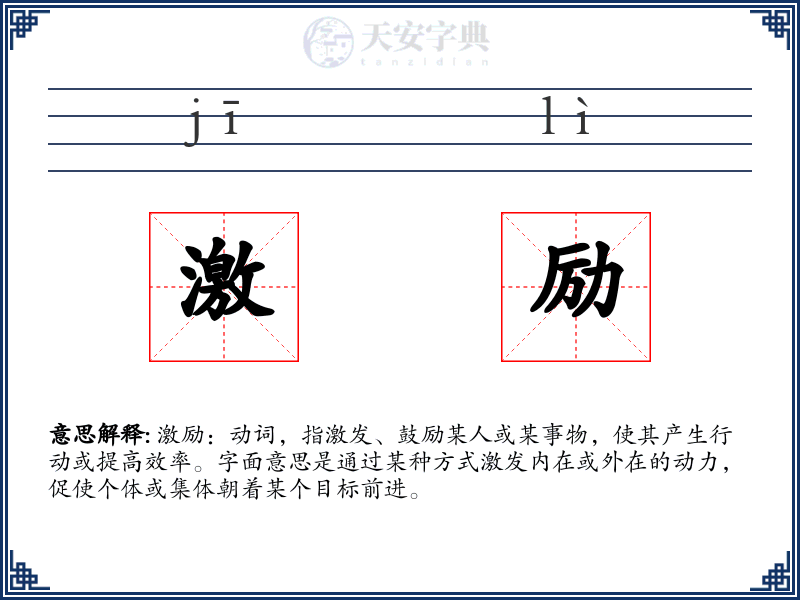 激励