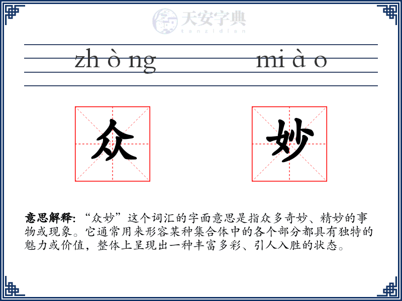 众妙