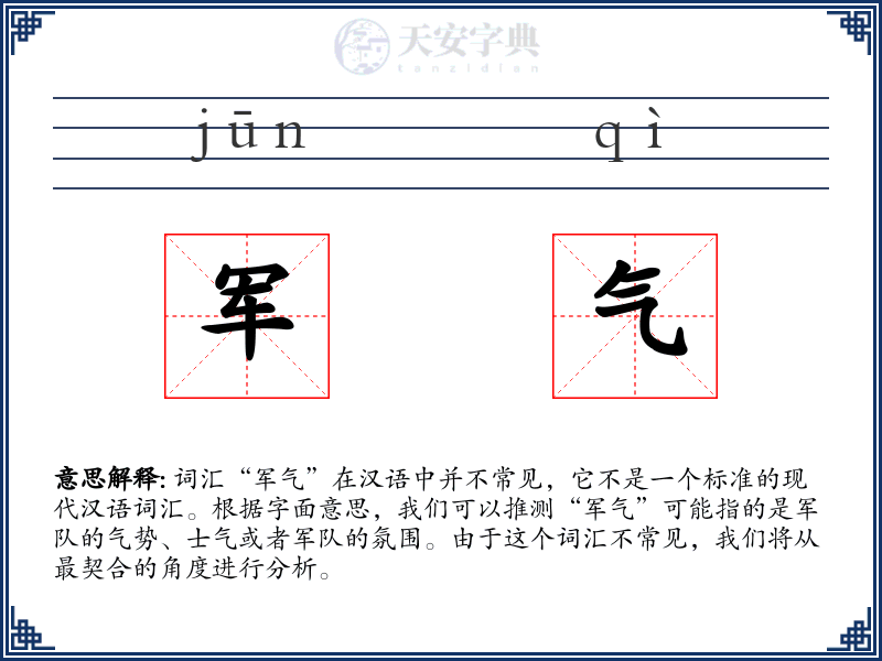军气