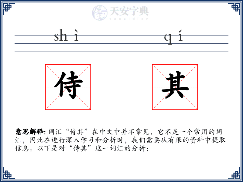 侍其