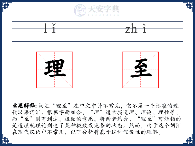 理至