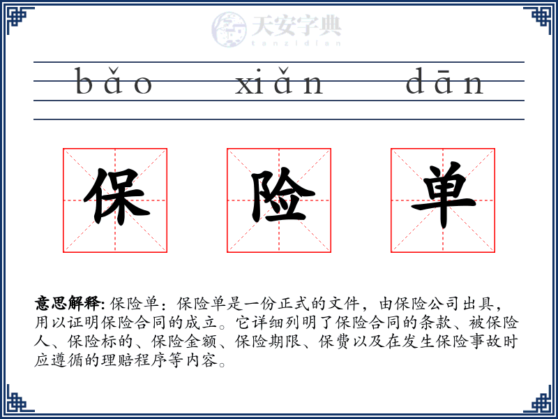 保险单