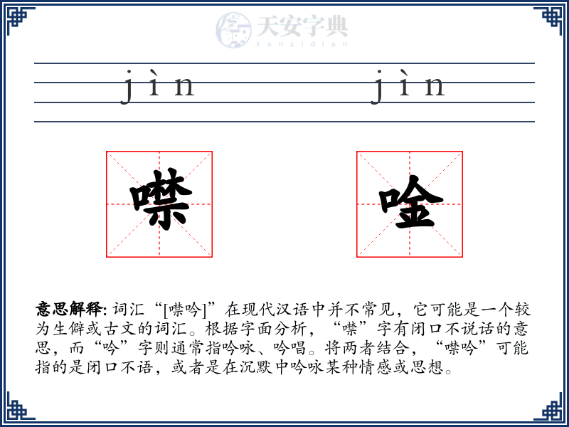 噤唫