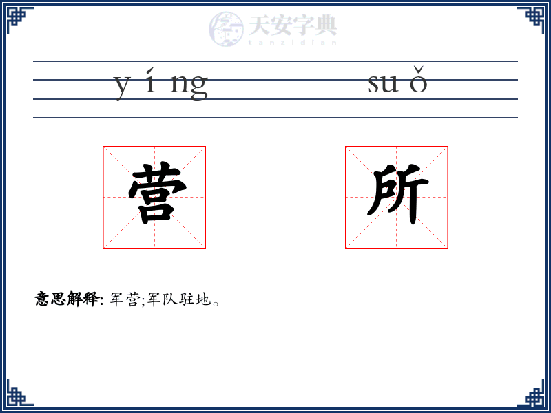 营所