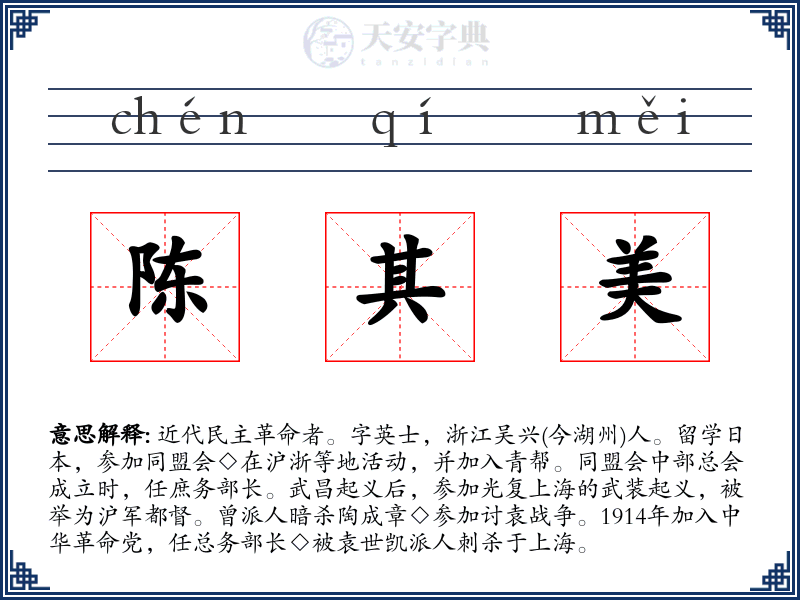 陈其美