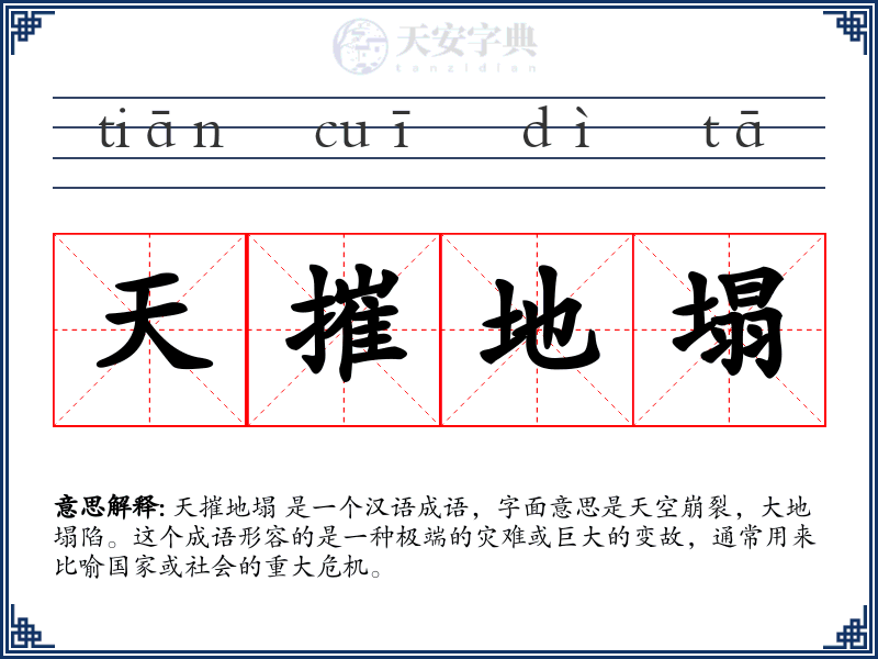 天摧地塌