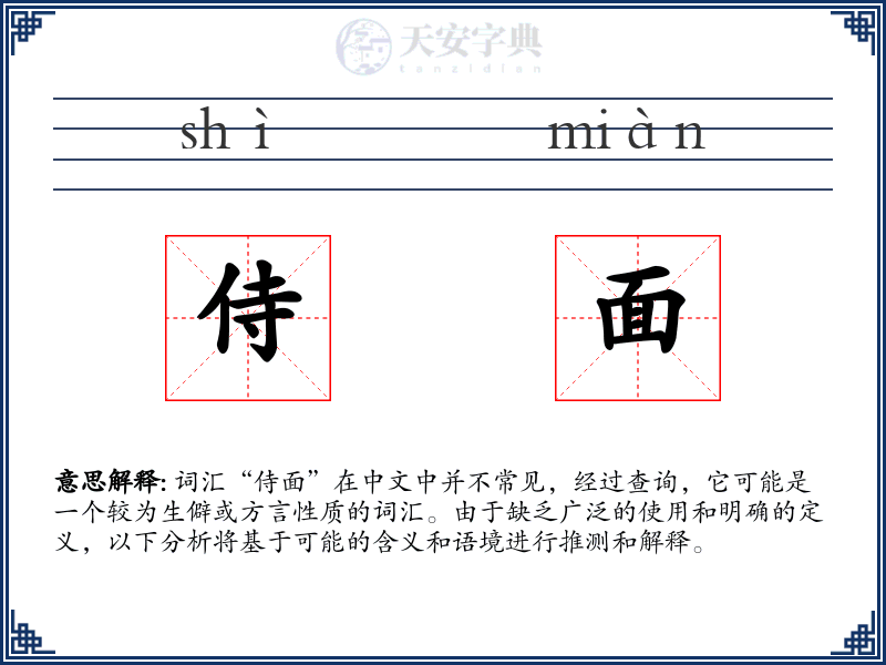 侍面