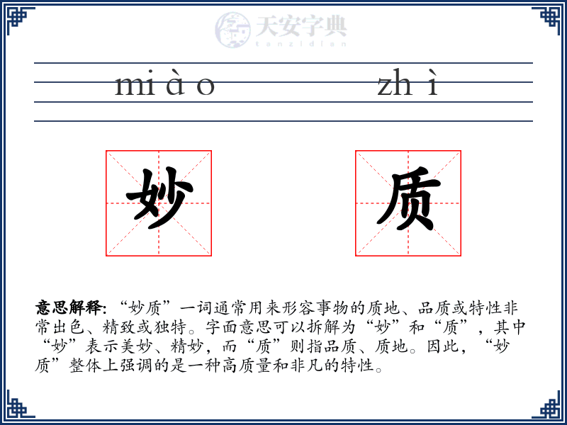妙质