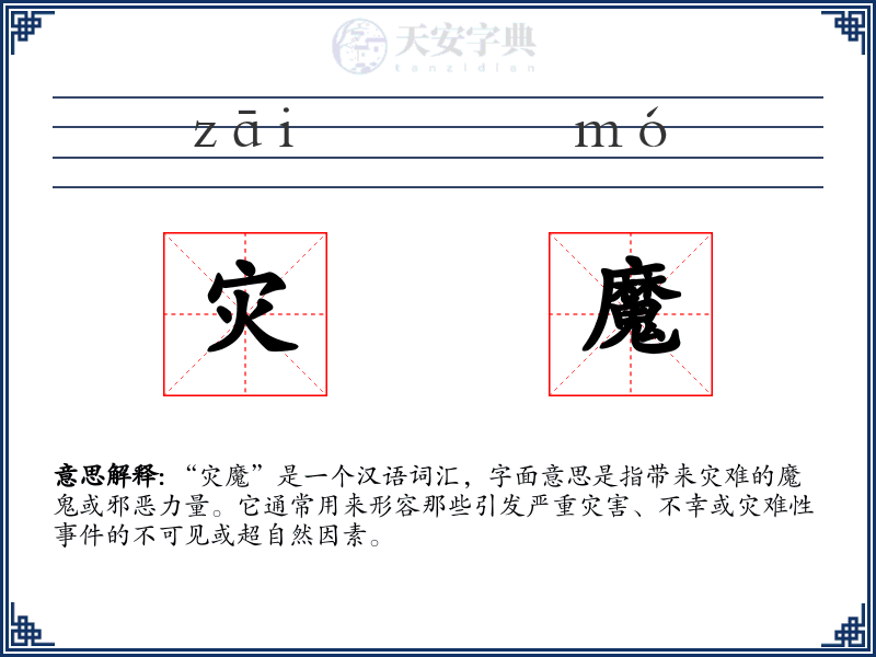 灾魔