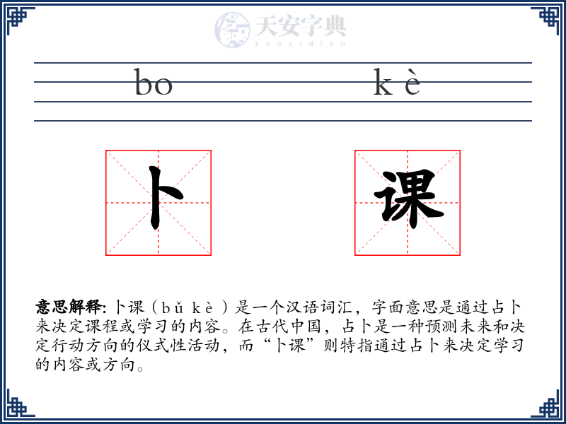 卜课
