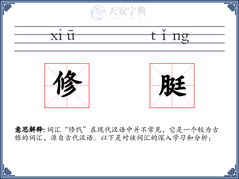 修脡