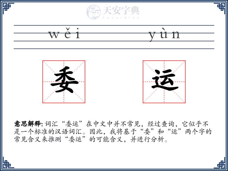 委运