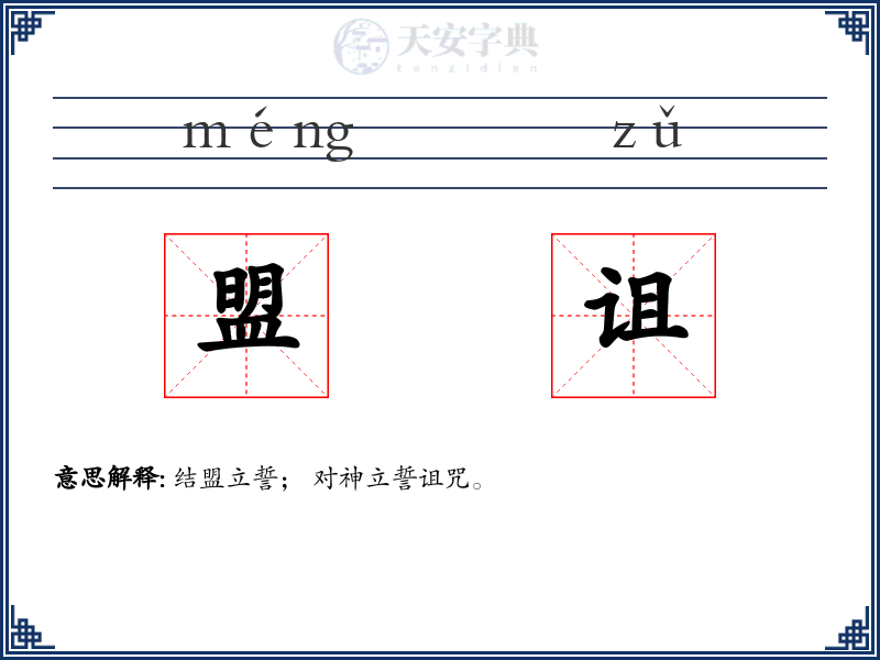 盟诅