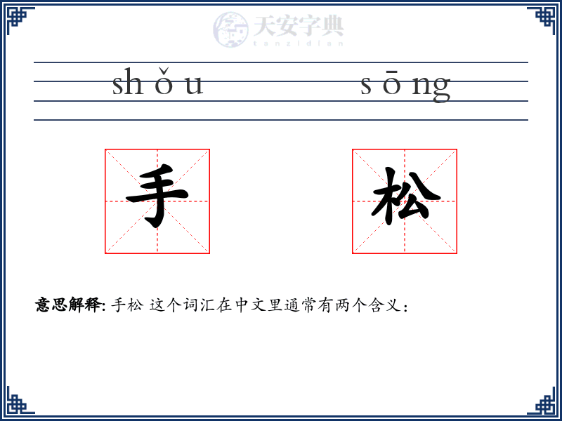 手松