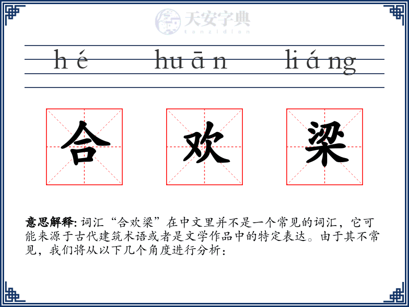 合欢梁