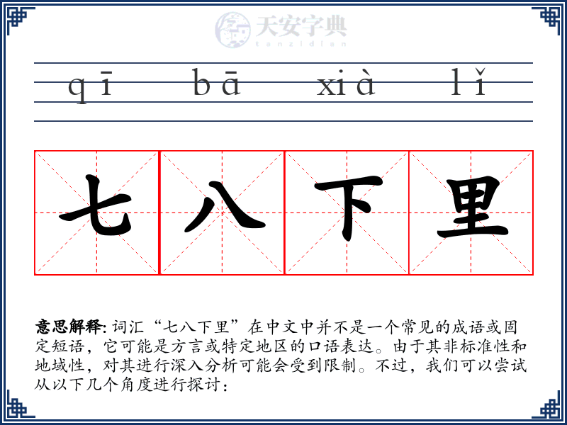 七八下里