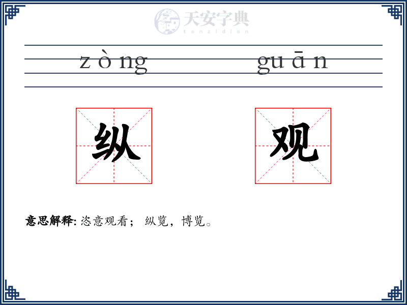 纵观