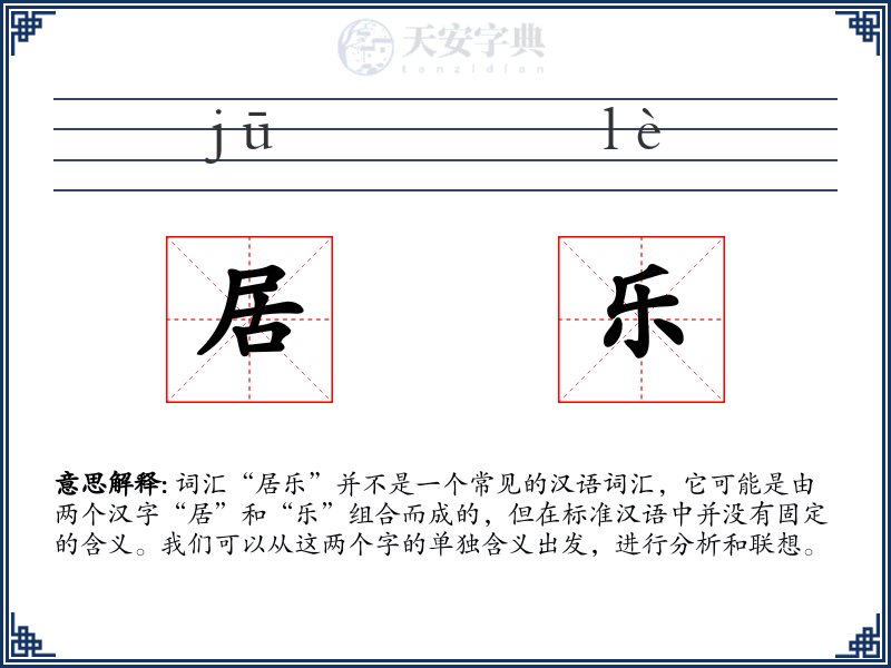 居乐