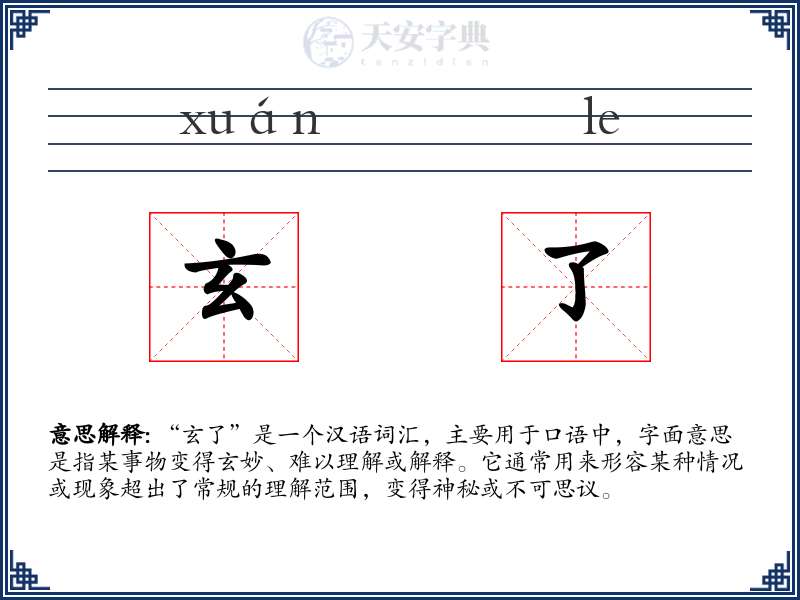 玄了