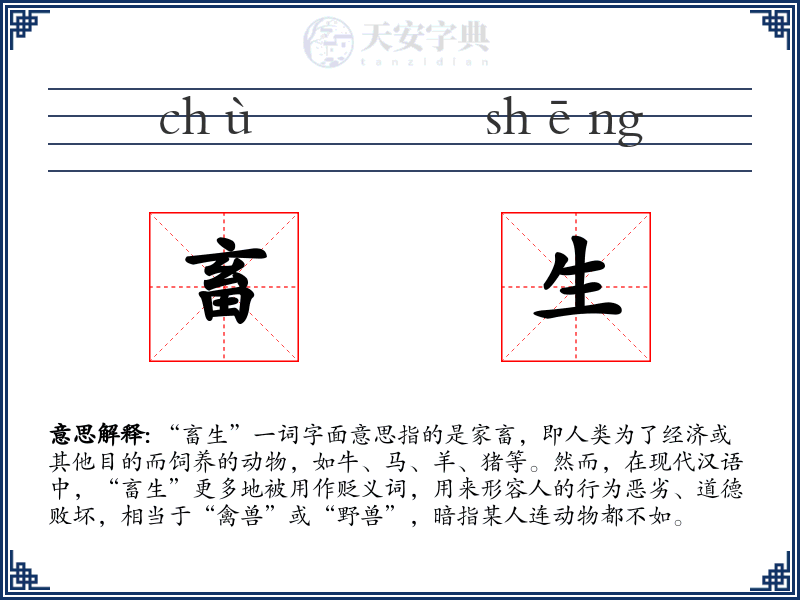 畜生