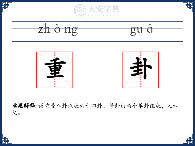 重卦
