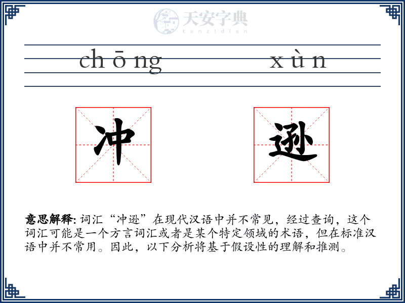 冲逊