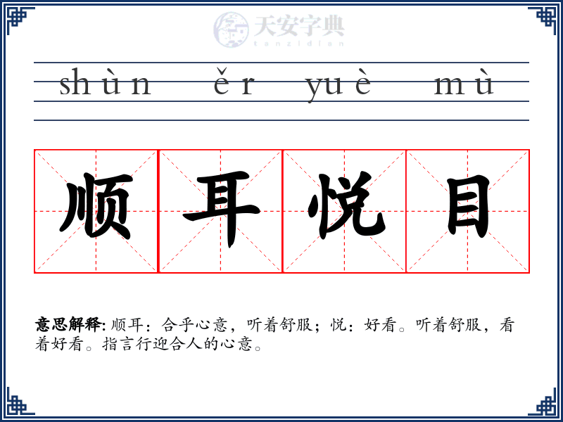 顺耳悦目