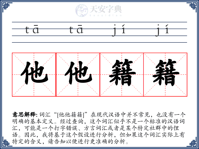 他他籍籍