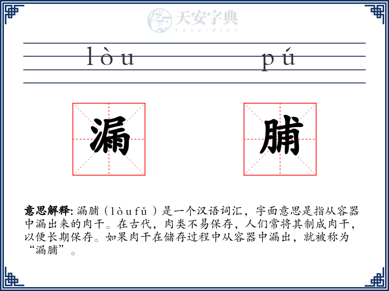 漏脯