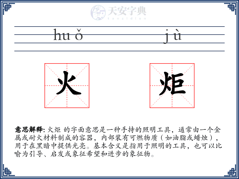 火炬