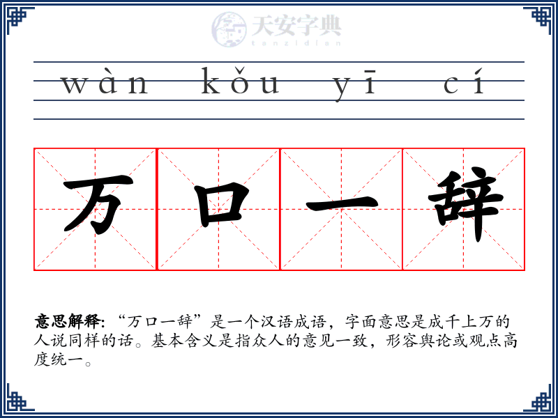 万口一辞