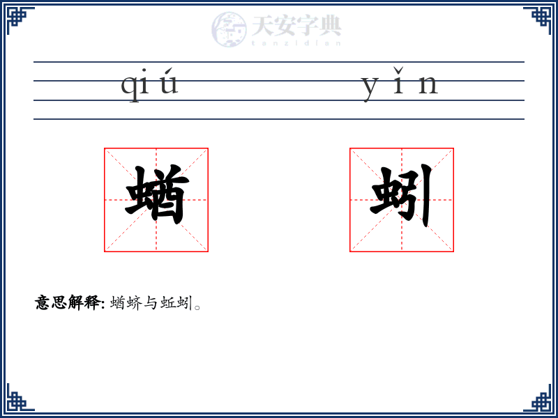 蝤蚓