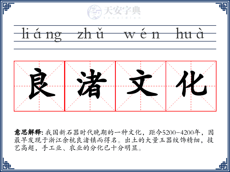 良渚文化